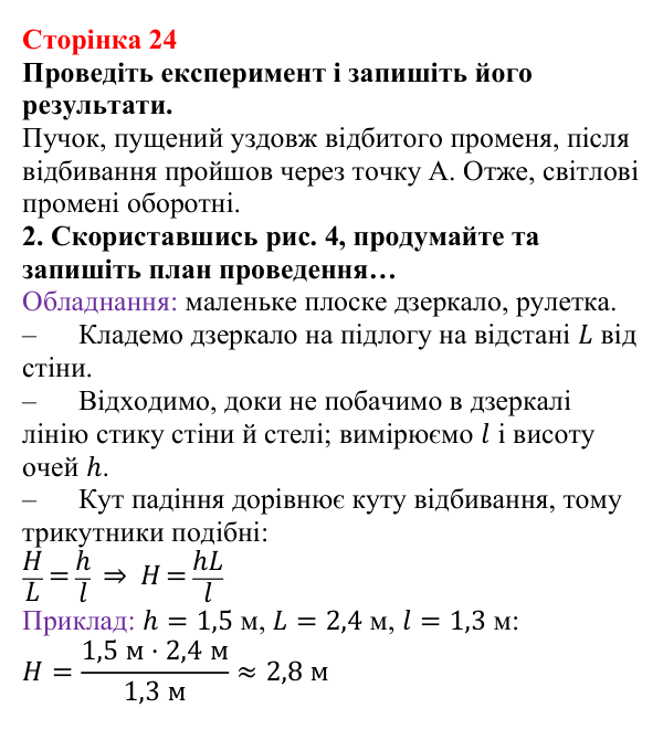 Відповідь до сторінки 24 зошита для лабораторних робіт (роботи з використанням стандартного обладнання) з фізики для 9 класу (Божинова, 2026): Лабораторна робота № 6. Дослідження відбивання світла за допомогою плоского дзеркала