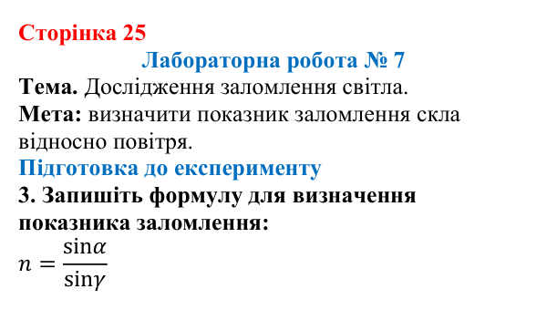 Відповідь до сторінки 25 зошита для лабораторних робіт (роботи з використанням стандартного обладнання) з фізики для 9 класу (Божинова, 2026): Лабораторна робота № 7. Дослідження заломлення світла