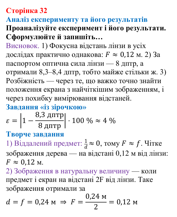 Відповідь до сторінки 32 зошита для лабораторних робіт (роботи з використанням стандартного обладнання) з фізики для 9 класу (Божинова, 2026): Лабораторна робота № 8. Визначення фокусної відстані та оптичної сили тонкої лінзи