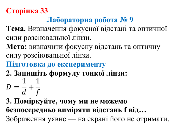 Відповідь до сторінки 33 зошита для лабораторних робіт (роботи з використанням стандартного обладнання) з фізики для 9 класу (Божинова, 2026): Лабораторна робота № 9. Визначення фокусної відстані та оптичної сили розсіювальної лінзи