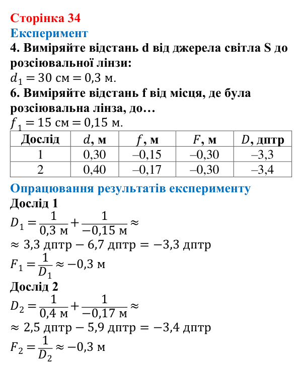 Відповідь до сторінки 34 зошита для лабораторних робіт (роботи з використанням стандартного обладнання) з фізики для 9 класу (Божинова, 2026): Лабораторна робота № 9. Визначення фокусної відстані та оптичної сили розсіювальної лінзи