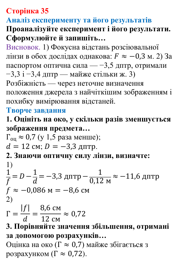 Відповідь до сторінки 35 зошита для лабораторних робіт (роботи з використанням стандартного обладнання) з фізики для 9 класу (Божинова, 2026): Лабораторна робота № 9. Визначення фокусної відстані та оптичної сили розсіювальної лінзи