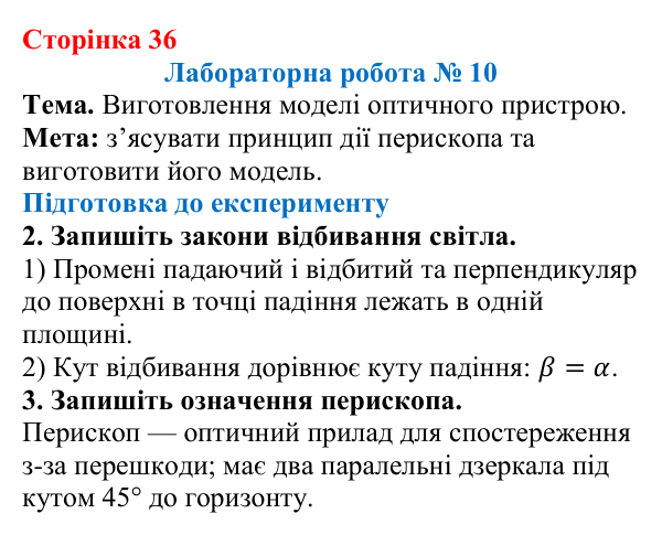 Відповідь до сторінки 36 зошита для лабораторних робіт (роботи з використанням стандартного обладнання) з фізики для 9 класу (Божинова, 2026): Лабораторна робота № 10. Виготовлення моделі оптичного пристрою