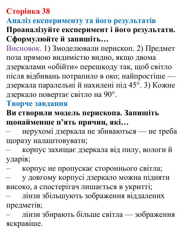 Відповідь до сторінки 38 зошита для лабораторних робіт (роботи з використанням стандартного обладнання) з фізики для 9 класу (Божинова, 2026): Лабораторна робота № 10. Виготовлення моделі оптичного пристрою