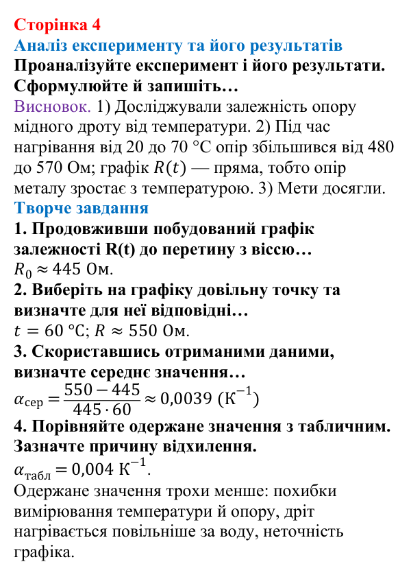Відповідь до сторінки 4 зошита для лабораторних робіт (роботи з використанням стандартного обладнання) з фізики для 9 класу (Божинова, 2026): Лабораторна робота № 1. Дослідження залежності електричного опору металевого провідника від температури