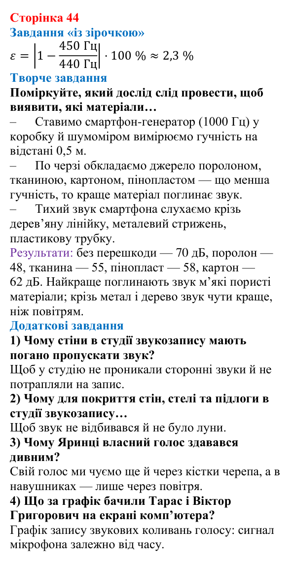 Відповідь до сторінки 44 зошита для лабораторних робіт (роботи з використанням стандартного обладнання) з фізики для 9 класу (Божинова, 2026): Лабораторна робота (додаткова). Дослідження звукових коливань різноманітних джерел звуку за допомогою сучасних цифрових засобів