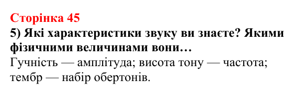 Відповідь до сторінки 45 зошита для лабораторних робіт (роботи з використанням стандартного обладнання) з фізики для 9 класу (Божинова, 2026): Лабораторна робота (додаткова). Дослідження звукових коливань різноманітних джерел звуку за допомогою сучасних цифрових засобів