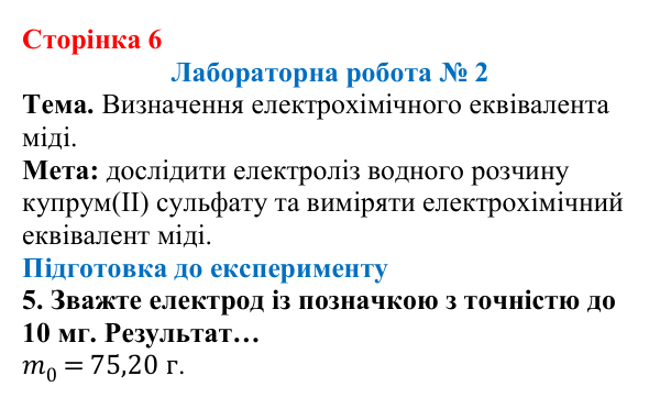 Відповідь до сторінки 6 зошита для лабораторних робіт (роботи з використанням стандартного обладнання) з фізики для 9 класу (Божинова, 2026): Лабораторна робота № 2. Визначення електрохімічного еквівалента міді