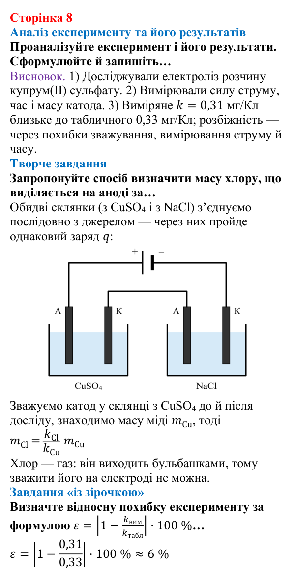 Відповідь до сторінки 8 зошита для лабораторних робіт (роботи з використанням стандартного обладнання) з фізики для 9 класу (Божинова, 2026): Лабораторна робота № 2. Визначення електрохімічного еквівалента міді