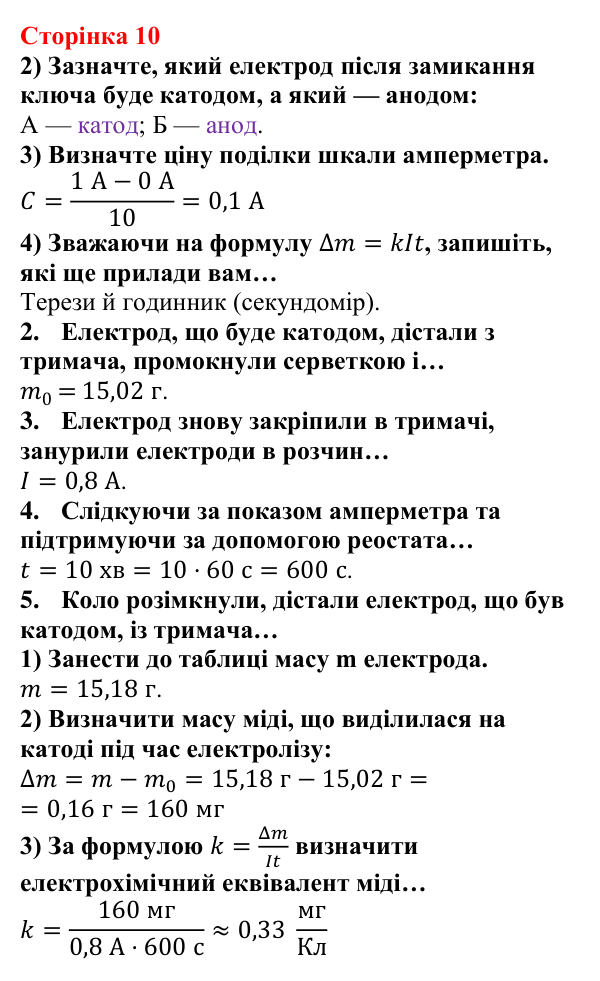 Відповідь до сторінки 10 зошита для лабораторних робіт з фізики для 9 класу (Божинова, 2026): Визначення електрохімічного еквівалента міді