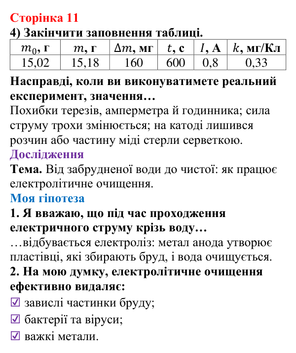 Відповідь до сторінки 11 зошита для лабораторних робіт з фізики для 9 класу (Божинова, 2026): Визначення електрохімічного еквівалента міді
