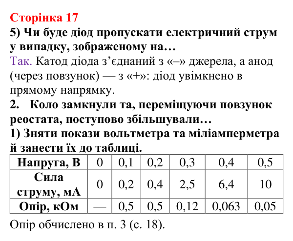Відповідь до сторінки 17 зошита для лабораторних робіт з фізики для 9 класу (Божинова, 2026): Дослідження електричного опору кола з напівпровідниковим діодом