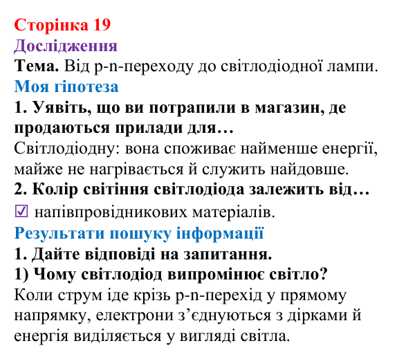 Відповідь до сторінки 19 зошита для лабораторних робіт з фізики для 9 класу (Божинова, 2026): Дослідження електричного опору кола з напівпровідниковим діодом