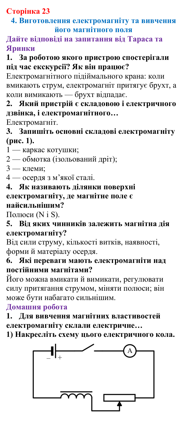 Відповідь до сторінки 23 зошита для лабораторних робіт з фізики для 9 класу (Божинова, 2026): Виготовлення електромагніту та вивчення його магнітного поля