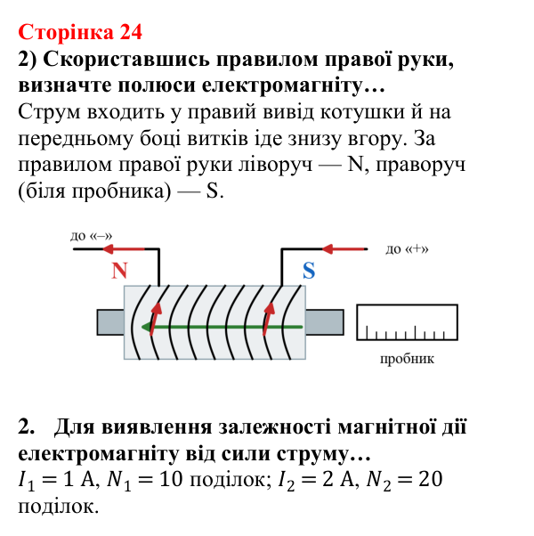 Відповідь до сторінки 24 зошита для лабораторних робіт з фізики для 9 класу (Божинова, 2026): Виготовлення електромагніту та вивчення його магнітного поля