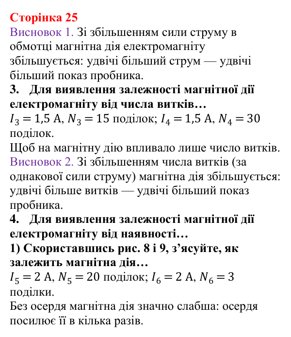 Відповідь до сторінки 25 зошита для лабораторних робіт з фізики для 9 класу (Божинова, 2026): Виготовлення електромагніту та вивчення його магнітного поля