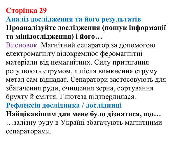 Відповідь до сторінки 29 зошита для лабораторних робіт з фізики для 9 класу (Божинова, 2026): Виготовлення електромагніту та вивчення його магнітного поля