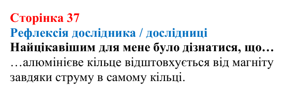 Відповідь до сторінки 37 зошита для лабораторних робіт з фізики для 9 класу (Божинова, 2026): Дослідження явища електромагнітної індукції