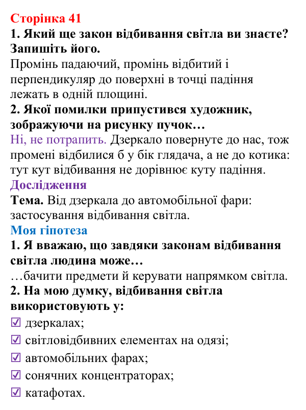 Відповідь до сторінки 41 зошита для лабораторних робіт з фізики для 9 класу (Божинова, 2026): Дослідження явища відбивання світла від плоского дзеркала