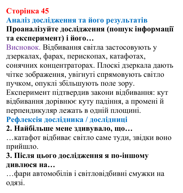 Відповідь до сторінки 45 зошита для лабораторних робіт з фізики для 9 класу (Божинова, 2026): Дослідження явища відбивання світла від плоского дзеркала