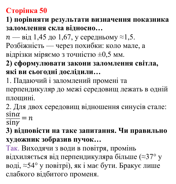 Відповідь до сторінки 50 зошита для лабораторних робіт з фізики для 9 класу (Божинова, 2026): Дослідження явища заломлення світла