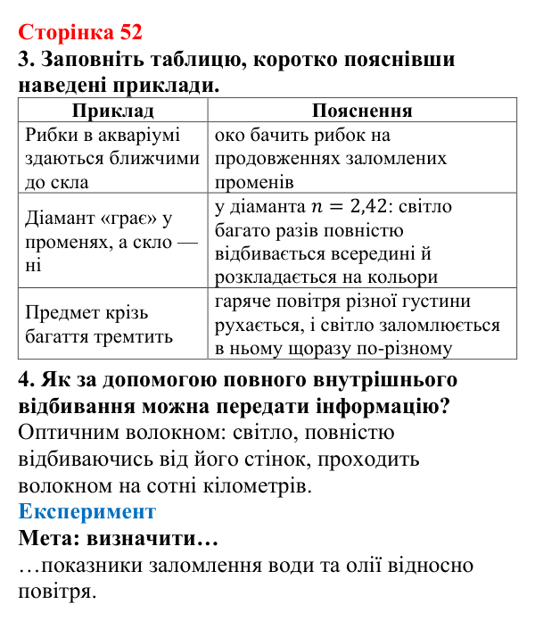 Відповідь до сторінки 52 зошита для лабораторних робіт з фізики для 9 класу (Божинова, 2026): Дослідження явища заломлення світла