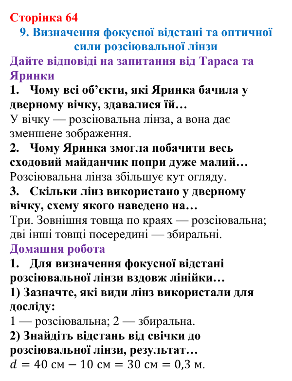 Відповідь до сторінки 64 зошита для лабораторних робіт з фізики для 9 класу (Божинова, 2026): Визначення фокусної відстані та оптичної сили розсіювальної лінзи