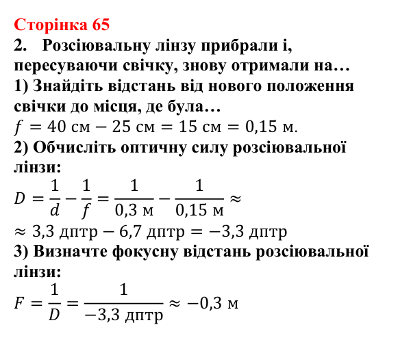 Відповідь до сторінки 65 зошита для лабораторних робіт з фізики для 9 класу (Божинова, 2026): Визначення фокусної відстані та оптичної сили розсіювальної лінзи