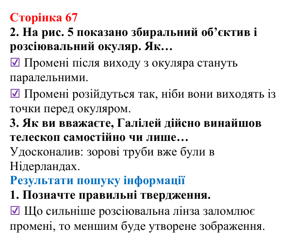 Відповідь до сторінки 67 зошита для лабораторних робіт з фізики для 9 класу (Божинова, 2026): Визначення фокусної відстані та оптичної сили розсіювальної лінзи