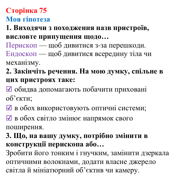 Відповідь до сторінки 75 зошита для лабораторних робіт з фізики для 9 класу (Божинова, 2026): Виготовлення моделі оптичного пристрою