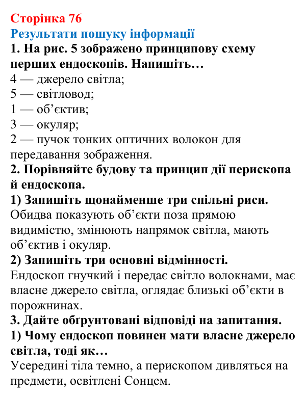 Відповідь до сторінки 76 зошита для лабораторних робіт з фізики для 9 класу (Божинова, 2026): Виготовлення моделі оптичного пристрою