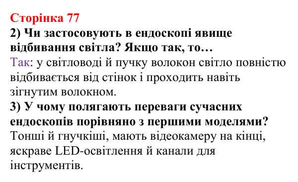 Відповідь до сторінки 77 зошита для лабораторних робіт з фізики для 9 класу (Божинова, 2026): Виготовлення моделі оптичного пристрою