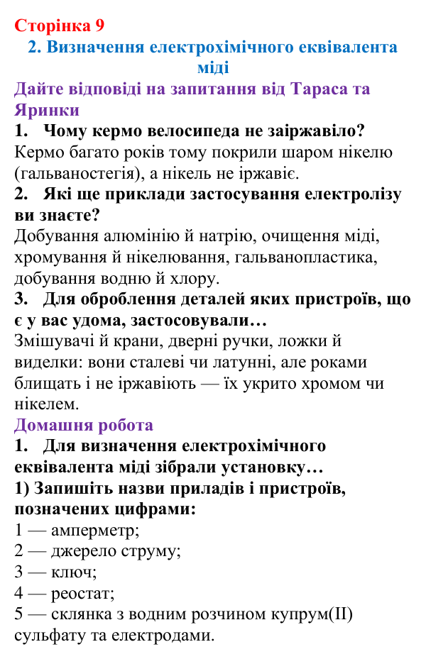 Відповідь до сторінки 9 зошита для лабораторних робіт з фізики для 9 класу (Божинова, 2026): Визначення електрохімічного еквівалента міді