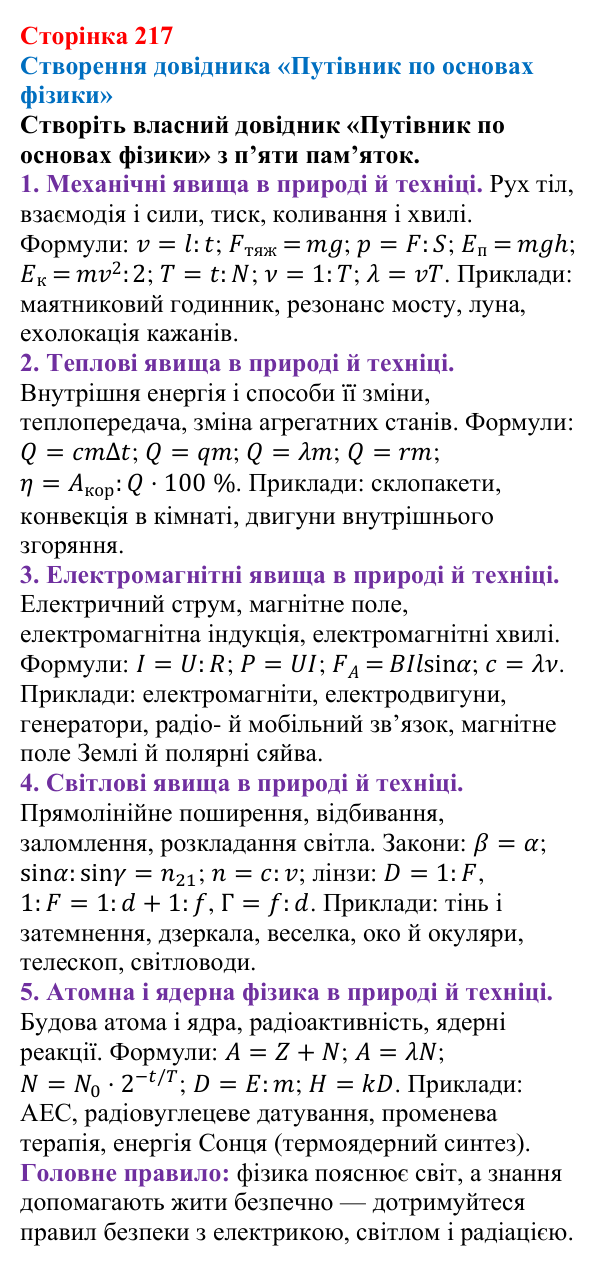Відповідь до довідника «Путівник по основах фізики» (с. 217) з фізики для 9 класу (Максимович, 2026): Путівник по основах...