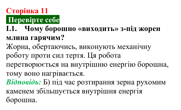 Відповідь до завдання І.1 (с. 11) з фізики для 9 класу (Максимович, 2026): Інформаційна мапа вивченого у 8 класі