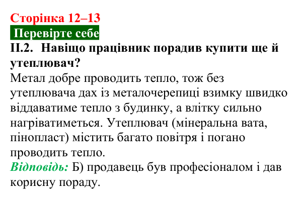 Відповідь до завдання ІІ.2 (с. 12–13) з фізики для 9 класу (Максимович, 2026): Інформаційна мапа вивченого у 8 класі