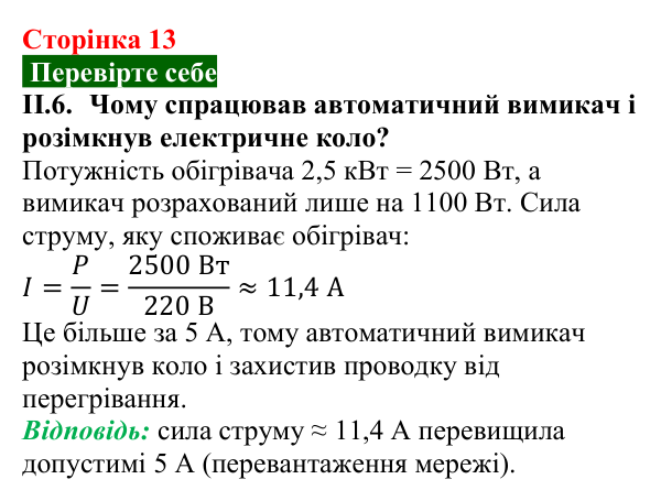 Відповідь до завдання ІІ.6 (с. 13) з фізики для 9 класу (Максимович, 2026): Інформаційна мапа вивченого у 8 класі