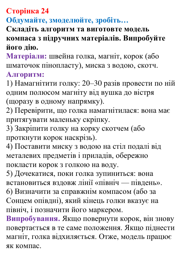 Відповідь до завдання «Обдумайте, змоделюйте, зробіть» (с. 24) з фізики для 9 класу (Максимович, 2026): Магнітне поле...