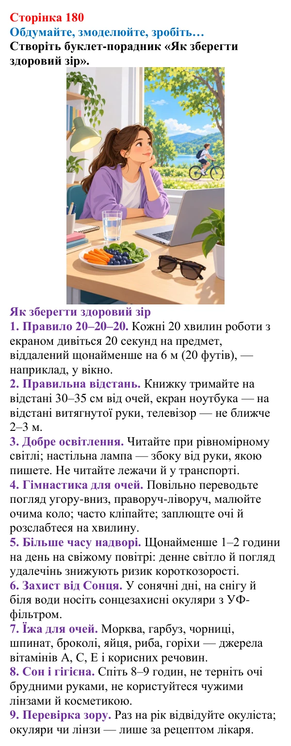 Відповідь до завдання «Обдумайте, змоделюйте, зробіть» (с. 180) з фізики для 9 класу (Максимович, 2026): Око як оптичний...