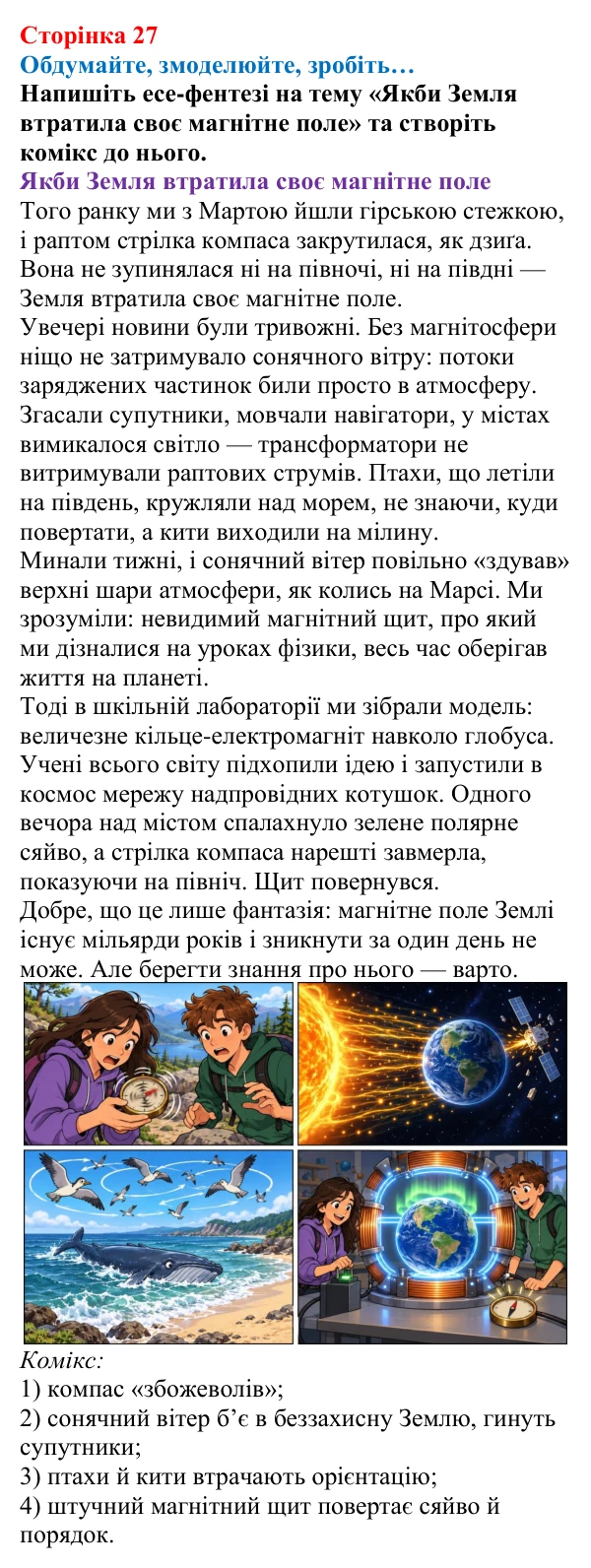 Відповідь до завдання «Обдумайте, змоделюйте, зробіть» (с. 27) з фізики для 9 класу (Максимович, 2026): Вплив магнітного...