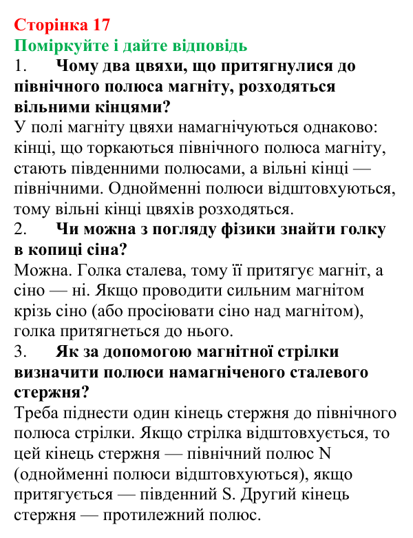 Відповідь до запитань «Поміркуйте і дайте відповідь» (с. 17) з фізики для 9 класу (Максимович, 2026): Магнітні явища...
