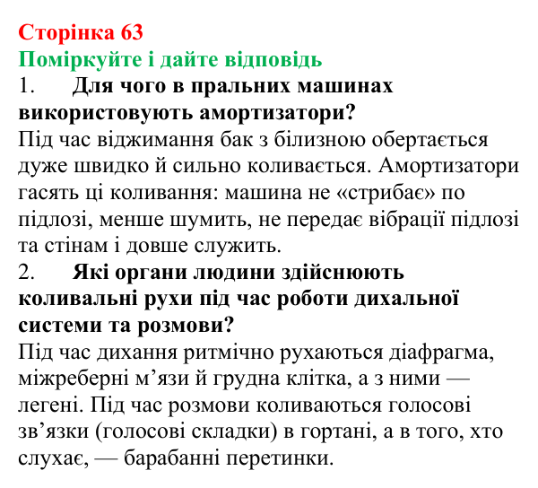 Відповідь до запитань «Поміркуйте і дайте відповідь» (с. 63) з фізики для 9 класу (Максимович, 2026): Механічні коливання...