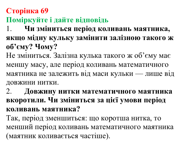 Відповідь до запитань «Поміркуйте і дайте відповідь» (с. 69) з фізики для 9 класу (Максимович, 2026): Найпростіші...