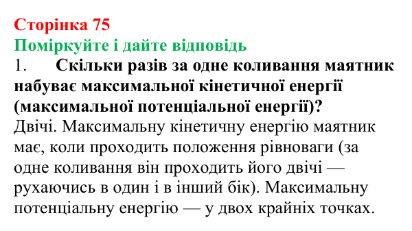 Відповідь до запитань «Поміркуйте і дайте відповідь» (с. 75) з фізики для 9 класу (Максимович, 2026): Енергія коливань...