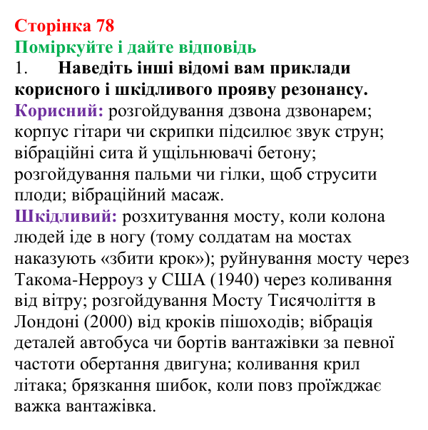 Відповідь до запитань «Поміркуйте і дайте відповідь» (с. 78) з фізики для 9 класу (Максимович, 2026): Енергія коливань...