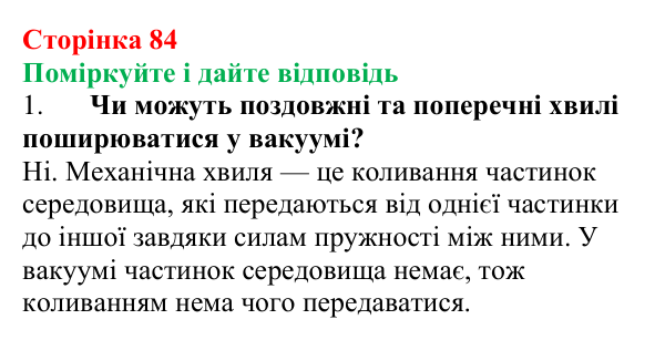 Відповідь до запитань «Поміркуйте і дайте відповідь» (с. 84) з фізики для 9 класу (Максимович, 2026): Поширення механічних...