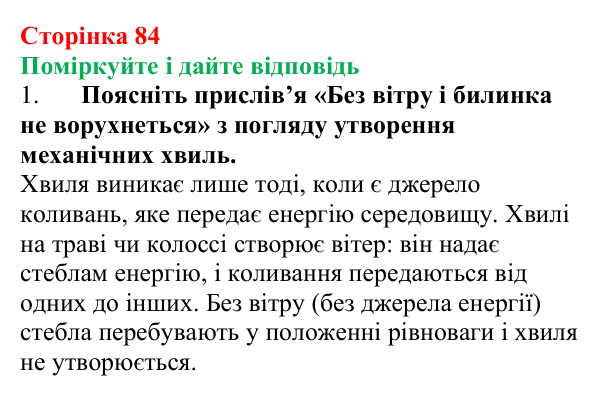 Відповідь до запитань «Поміркуйте і дайте відповідь» (с. 84) з фізики для 9 класу (Максимович, 2026): Поширення механічних...