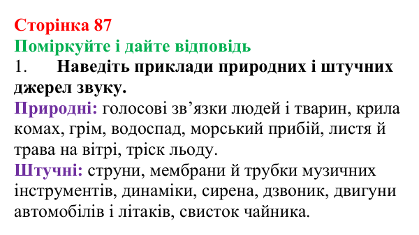 Відповідь до запитань «Поміркуйте і дайте відповідь» (с. 87) з фізики для 9 класу (Максимович, 2026): Звук. Джерела...