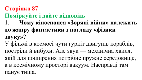 Відповідь до запитань «Поміркуйте і дайте відповідь» (с. 87) з фізики для 9 класу (Максимович, 2026): Звук. Джерела...