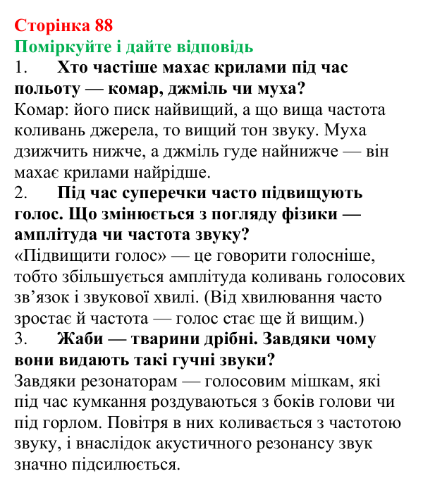 Відповідь до запитань «Поміркуйте і дайте відповідь» (с. 88) з фізики для 9 класу (Максимович, 2026): Звук. Джерела...